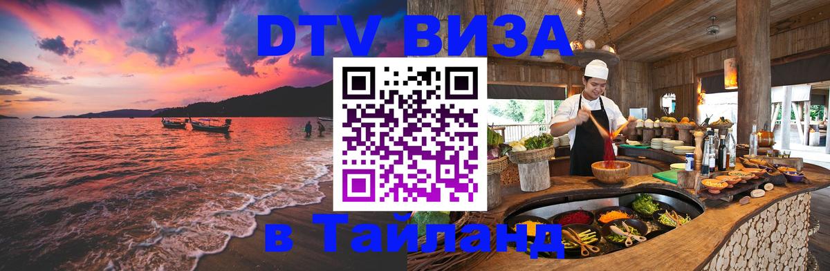 Visa ДТВ Тайланд помощь 