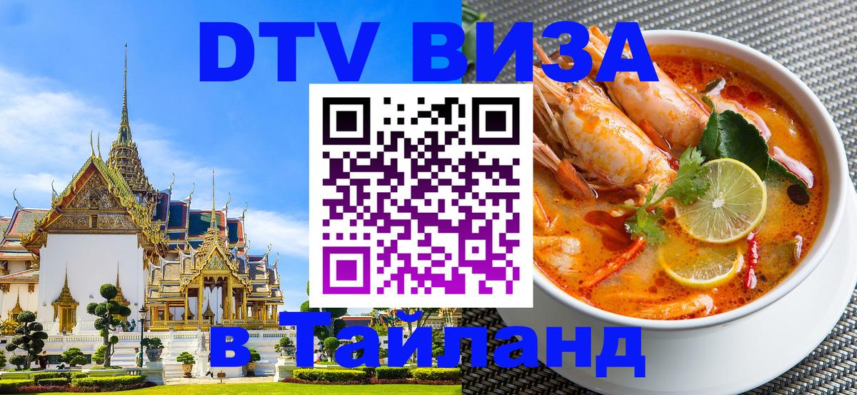 DTV Visa Thailand — прайс и условия, виза без дополнительных документов - 
