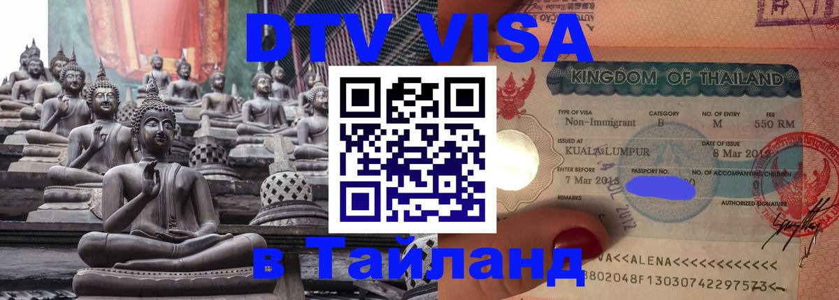 Купить DTV визу в Таиланд 